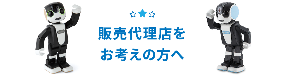 販売代理店をお考えの方へ