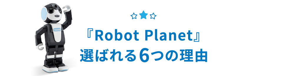 選ばれる6つの理由