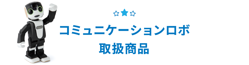 コミュニケケーションロボ取扱商品