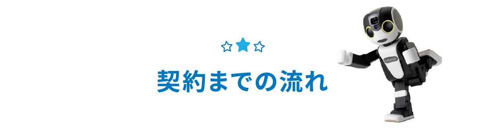 契約までの流れ