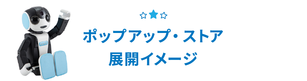 ポップアップ・ストア展開イメージ