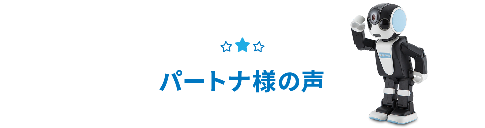 パートナ様の声